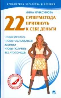 Инна Криксунова: 22 суперметода притянуть к себе деньги, чтобы блистать, чтобы наслаждаться жизнью