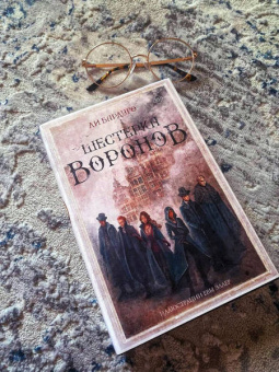 Ли Бардуго: Шестерка воронов