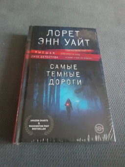 Лорет Уайт: Самые темные дороги
