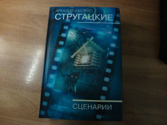 Стругацкий, Стругацкий: Собрание сочинений. Сценарии. Том 12