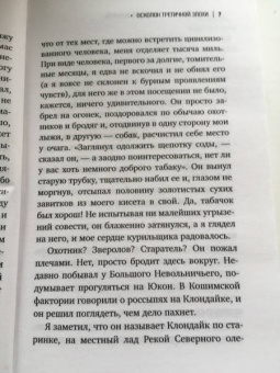 Джек Лондон: Мужская верность