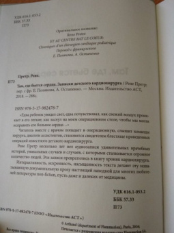 Рене Претр: Там, где бьется сердце. Записки детского кардиохирурга