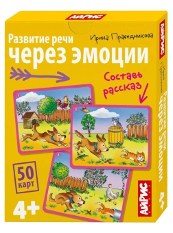 Праведникова И.И.: Обучающие карточки. IQ тренажеры. Развитие речи через эмоции. Составь рассказ. 4+ (50 карточек 87х112 мм)