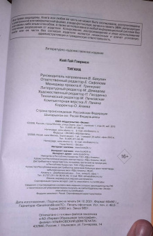 Гай Кей: Тигана