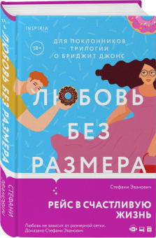 Стефани Эванович: Любовь без размера
