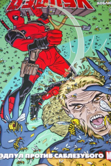 Джерри Дагган: Дэдпул. Величайший комикс в мире! Том 3. Дэдпул против Саблезубого