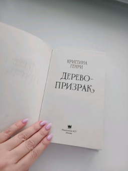 Кристина Генри: Дерево-призрак