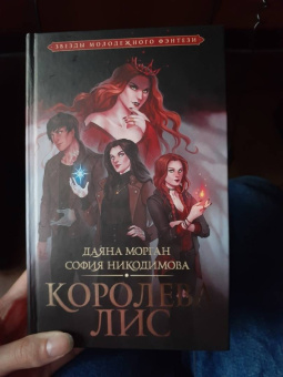 Морган, Никодимова: Королева Лис
