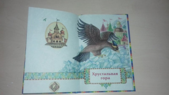Хрустальная гора. Русские сказки