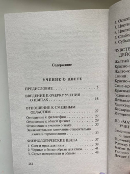 Иоганн Гете: Учение о цвете