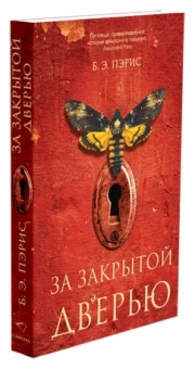 Б. Пэрис: За закрытой дверью