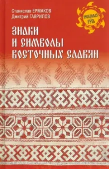 Ермаков, Гаврилов: Знаки и символы восточных славян