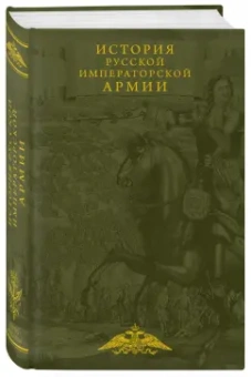 Елчанинов, Байов, Андрианов: История русской императорской армии