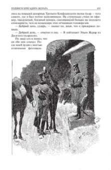 Артур Дойл: Сэр Найджел. Белый отряд. Подвиги бригадира Жерара. Приключения бригадира Жерара