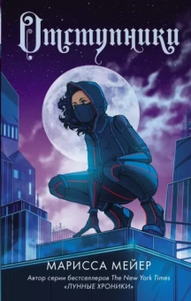 Марисса Мейер: Отступники
