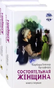 Барбара Брэдфорд: Состоятельная женщина. В 2-х книгах