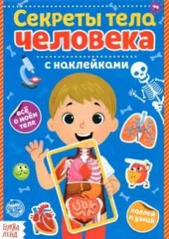 Наклейки Секреты тела человека
