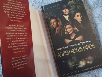 Уильям Грешем: Аллея кошмаров