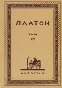 Платон: Творения Платона. Том XIV (репринт)