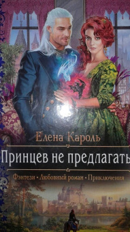 Елена Кароль: Принцев не предлагать!