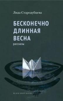 Лидия Стародубцева: Бесконечно длинная весна