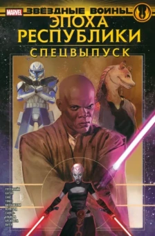 Хаузер, Гуггенхайм, Сакс: Звёздные войны. Эпоха Республики. Специальный выпуск