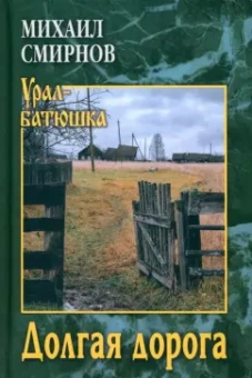 Михаил Смирнов: Долгая дорога