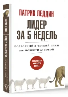 Патрик Леддин: Лидер за 5 недель. Подробный и четкий план как повести за собой