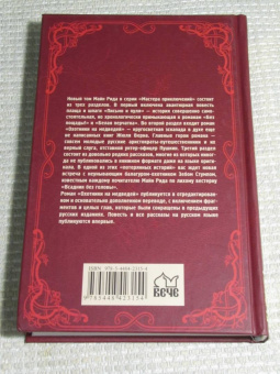 Рид Майн: Письмо и пуля