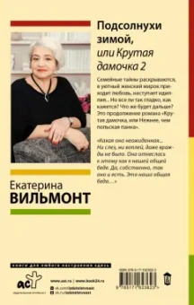 Екатерина Вильмонт: Подсолнухи зимой, или Крутая дамочка 2