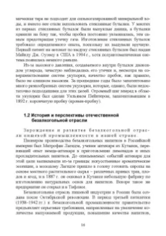 Родионова, Ольховатов, Степовой: Технология безалкогольных напитков. Учебное пособие. СПО