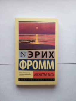 Эрих Фромм: Искусство быть