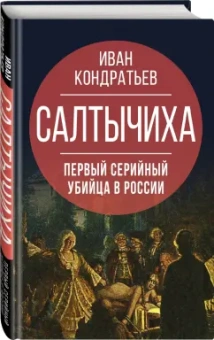 Иван Кондратьев: Салтычиха. Первый серийный убийца в России