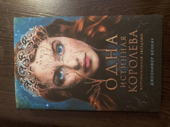 Дженнифер Бенкау: Одна истинная королева. Книга 1