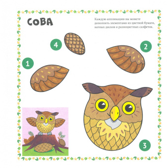 Веселые аппликации. В лесу