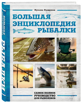 Кузьма Пашикин: Большая энциклопедия рыбалки. Самое полное руководство для рыболовов