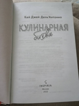 Карин Дель`Антониа: Кулинарная битва