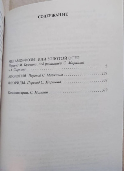 Апулей: Метаморфозы, или Золотой осел