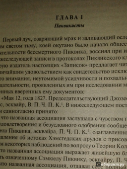 Чарльз Диккенс: Посмертные записки Пиквикского клуба