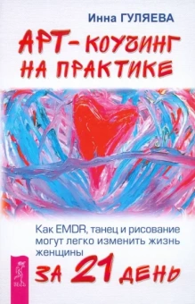Инна Гуляева: Арт-коучинг на практике. Как EMDR, танец и рисование могут легко изменить жизнь женщины за 21 день