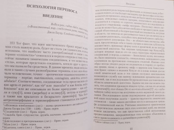 Карл Юнг: Психология переноса. Интерпретация на основе алхимических изображений