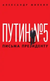 Александр Минкин: Путин №5. Письма президенту