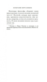 Эрик-Эмманюэль Шмитт: Испытание Иерусалимом. Путешествие на Святую землю