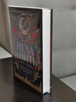 Кэри Томас: Игла и нить