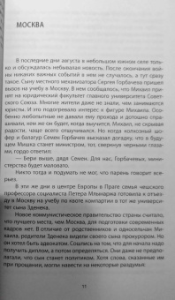 Сергей Платонов: Горбачевы. Семейный тандем