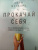 Кори Мускара: Прокачай себя. Как не пропустить свою жизнь и обрести счастье в хаосе мира