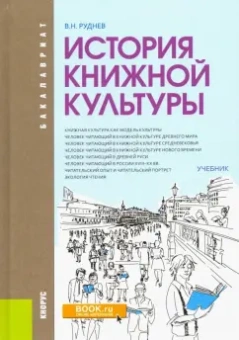 Владимир Руднев: История книжной культуры. Учебник