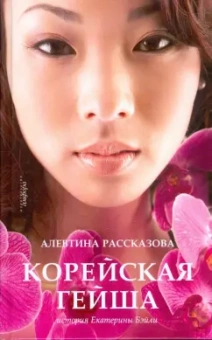 Алевтина Рассказова: Корейская гейша. История Екатерины Бэйли