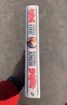 Ребекка Куанг: Республика Дракон