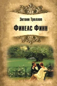 Энтони Троллоп: Финеас Финн